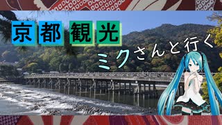 【京都府#5】 嵐山 観光（with 初音ミク）