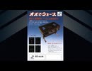 [実況]「オズマウォーズ（AC）」RTPJ 3年ぶりプレイ！（キャプチャーボード）