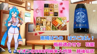 【雨晴はうの はうごはん】板前魂おせち　花籠 ＆ イオンの980円純米大吟醸シリーズ　越後伝匠