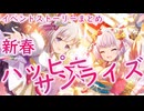 【アサルトリリィ ラスバレ】『新春ハッピー☆サンライズ』イベントストーリー