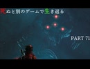【死ぬと別のゲームで生き返る】#71