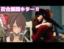 【ゆっくり実況】最後の最後に百合展開!?エロいイベント満載のホラー脱出ゲーム!! Part5【アビススクール】