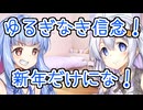 おしゃべり大好き琴葉姉妹～新年あけましておめでとうございます～