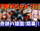 相方にダンシングするお相手にブチギレ覚醒技を決めるF覚醒G-猿フ【G-セルフ】【オバブ】【ボイスロイド実況】