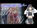 【学マス】紫雲清夏の「カクシタワタシ」をSynthesizer V 宮舞モカでカバー