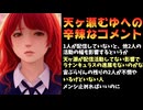 天ヶ瀬むゆに逆凸する夕陽リリの切り抜き動画のコメント欄、あまりにも辛辣すぎる【ラナンキュラス/にじさんじ】