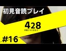 【音読】428封鎖された渋谷で Part.16【初見プレイ／ネタバレ注意】