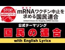 【PV with English Lyrics】国民の連合 〜『mRNA（遺伝子）ワクチン中止を求める国民連合』公式テーマソング〜