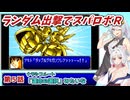 【スパロボR】ランダム出撃縛りでスパロボR【VOICEROID実況】