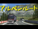 【Euro Truck Simulator 2】ペーパー歴10年が Ver.1.50 アプデ前にスイス観光（#265）【実況プレイ】