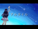 アルタイル【オリジナル楽曲】