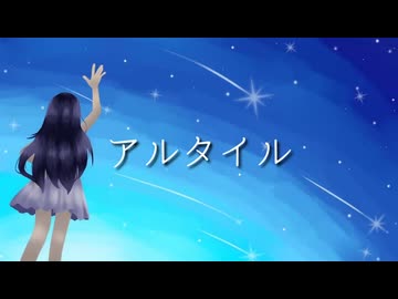 アルタイル【オリジナル楽曲】
