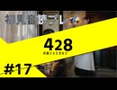 【音読】428封鎖された渋谷で Part.17【初見プレイ／ネタバレ注意】