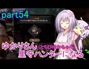 【MHRise】ゆかりさん(とちびゆかちゃん)里守ハンターになる　part54