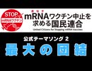 【PV】最大の団結 〜『mRNA（遺伝子）ワクチン中止を求める国民連合』公式テーマソング2〜