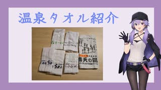 温泉タオル紹介 vol.04