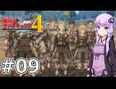 【戦場のヴァルキュリア4】結月ゆかりのノーザンクロス作戦 #09 断章 E小隊、始動『E小隊の初試練』【VOICEROID実況】