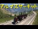 【Euro Truck Simulator 2】ペーパー歴10年が Ver.1.50 アプデ前にスイス観光（#267）【実況プレイ】