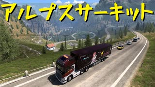 【Euro Truck Simulator 2】ペーパー歴10年が Ver.1.50 アプデ前にスイス観光（#267）【実況プレイ】