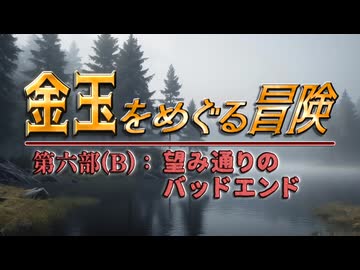 【AI拓也外伝】金玉をめぐる冒険●第６部●《B》
