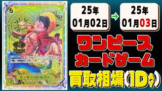 《9枚》ワンピカ 買取相場｜01月02日～01月03日 ＜200円以上騰落＞ #ワンピースカードゲーム