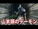 現代に蘇ったアルトリウス(山羊頭のデーモン)【敵・アイテムランダム化ダークソウル1リマスタード実況】#03