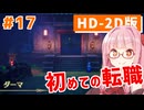 【ドラクエ3リメイク】アカネちゃん旅にでる 第17話「ダーマと転職」【VOICEROID実況】【琴葉姉妹】