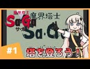 【 魔界塔士Sa･Ga 】楽園を目指したいあかりちゃん #1【 A.I.VOICE実況 】