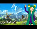 【Palia】異世界ではカエルが流行してるらしい？【配信アーカイブ】part9-4