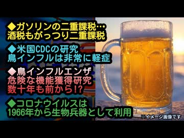 ◆ガソリンの二重課税…酒税もがっつり二重課税◆米国CDCの研究：鳥インフルは非常に軽症◆鳥インフルエンザの危険な「機能獲得研究」は数十年も前から◆コロナウイルスは1966年から生物兵器として利用