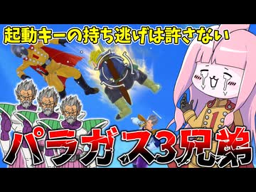 【DBDBD】起動キーを持ってたらパラガス3兄弟に襲われた件【VOICEROID実況/ドラゴンボールザブレイカーズ】