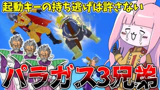 【DBDBD】起動キーを持ってたらパラガス3兄弟に襲われた件【VOICEROID実況/ドラゴンボールザブレイカーズ】