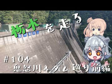 【CeVIO車載】栃木を走る#104　鬼怒川4ダム巡り前編