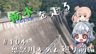 【CeVIO車載】栃木を走る#104　鬼怒川4ダム巡り前編