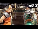 #23【実況】思い出補正もりもりなロマサガ2リメイクの感動を受け止める【ロマンシング サガ2 リベンジオブザセブン】