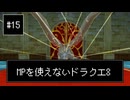 【DQ8】【ゆっくり実況】（レベルを上げずに）物理で殴るドラクエ8#15