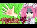 「足」に誘拐された腕を取り返せ！！【Super Adventure Hand】《四国めたん　ずんだもん実況》