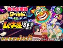 【桃太郎電鉄ワールド ～地球は希望でまわってる！～】2025年もお正月は桃鉄！　新マップ「ムー大陸」で波乱万丈阿鼻叫喚の3年決戦前半戦【ゆっくり実況】