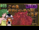 【LUNACID】キングスライクな大井戸探索 Part03【ゆっくり実況】