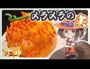 【One Piece】One Piece再現料理　メラメラの実【ゆっくり実況】【ゆっくり解説】【ゆっくり平成令和アニ飯コラボ】