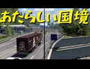 【Euro Truck Simulator 2】ペーパー歴10年が WoT のスイスリワークイベントに参加しながら Ver.1.50 アプデ前と見比べ観光（#273）【実況プレイ】