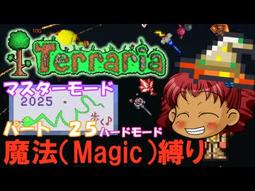 [Terraria]　魔法（Magic）縛り　パート２５　[ゆっくり実況]