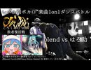 【#ころしあむ vol.7】blend vs はる助【敗者復活戦】
