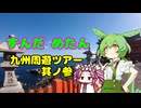 ずんだめたん　九州周遊ツアー　其ノ参