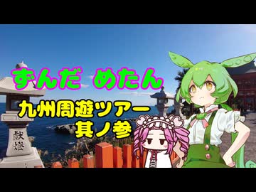 ずんだめたん　九州周遊ツアー　其ノ参