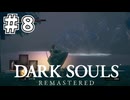 【DARK SOULS REMASTERED】23歳、初めてのダークソウル。Part8【実況】
