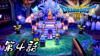 ドラゴンクエストⅢ HD-2D版を月虹的実況プレイ 第4話