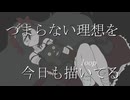 【初音ミク】ユートピア  / シラサギタツ