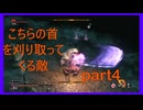 【SEKIRO】人生も２周目がしてみたい男の疑似体験　part4