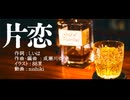 【オリジナル曲】片恋【頻音クロク(UTAU)】
